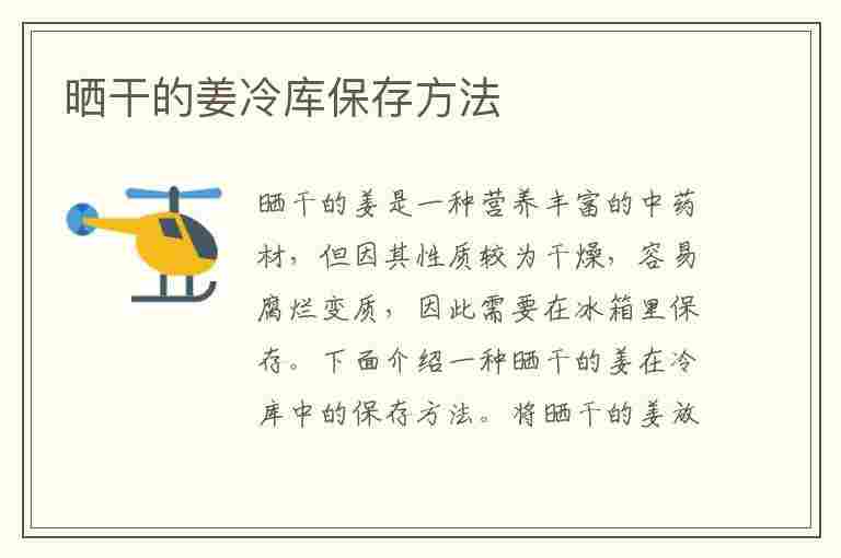 晒干的姜冷库保存方法(晒干的姜冷库保存方法视频)